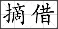 摘借