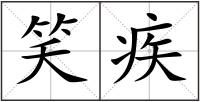 笑疾