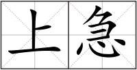 上急