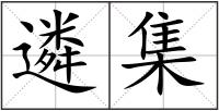 遴集