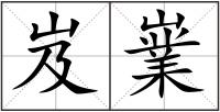 岌嶪
