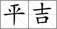 平吉