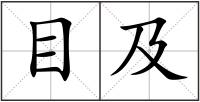目及