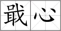 戢心