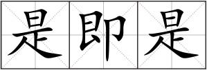 是即是