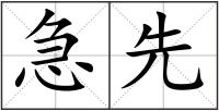 急先