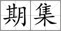 期集