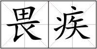 畏疾