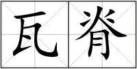 瓦脊