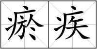 瘀疾