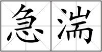 急湍