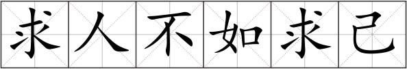 求人不如求己