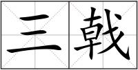 三戟
