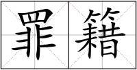 罪籍