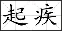 起疾