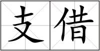 支借