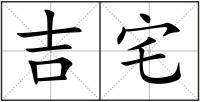 吉宅