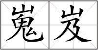 嵬岌