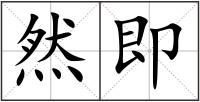 然即
