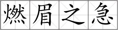 燃眉之急