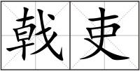 戟吏