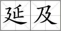 延及