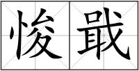 悛戢