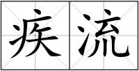 疾流