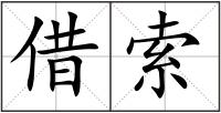 借索