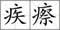 疾瘵