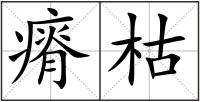 瘠枯