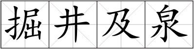 掘井及泉