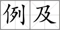 例及