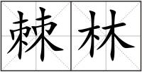 棘林