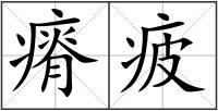 瘠疲