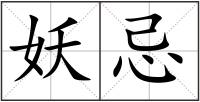妖忌