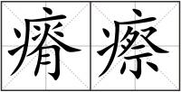 瘠瘵