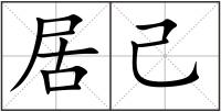 居己