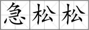 急松松