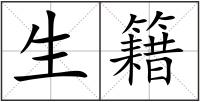 生籍