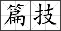 篇技
