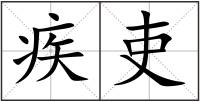 疾吏
