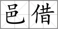 邑借
