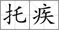 托疾