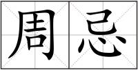 周忌