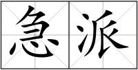 急派