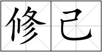 修己