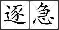逐急