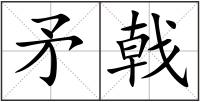 矛戟