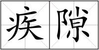 疾隙